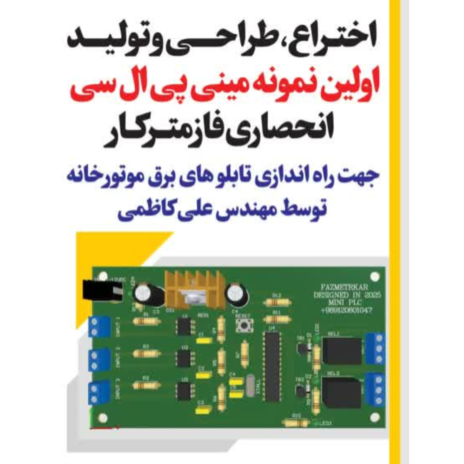 برد کنترل انحصاری فازمترکار